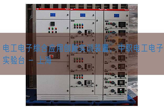 电工电子综合应用创新实训装置，中职电工电子实验台 - 上海(图1)