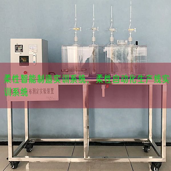 柔性智能制造实训系统，柔性自动化生产线实训系统(图1)