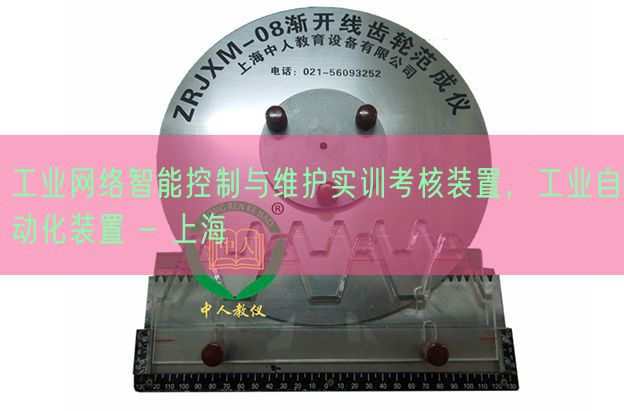 工业网络智能控制与维护实训考核装置，工业自动化装置 - 上海(图1)