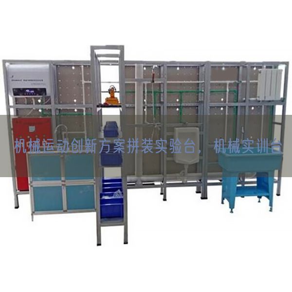 机械运动创新方案拼装实验台,机械实训台(图1) 机械运动创新方案拼装实验台,机械实训台(图1)