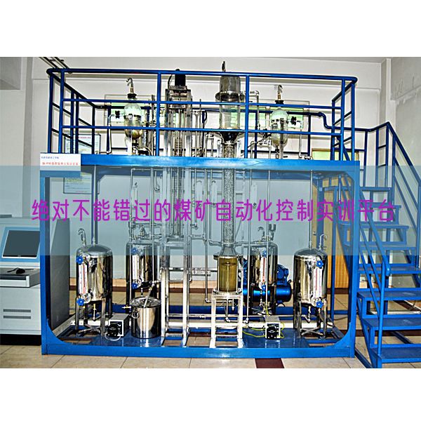 绝对不能错过的煤矿自动化控制实训平台(图1)