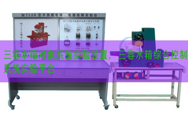 三容水箱对象系统实验装置，三容水箱综合控制系统实验平台(图1)