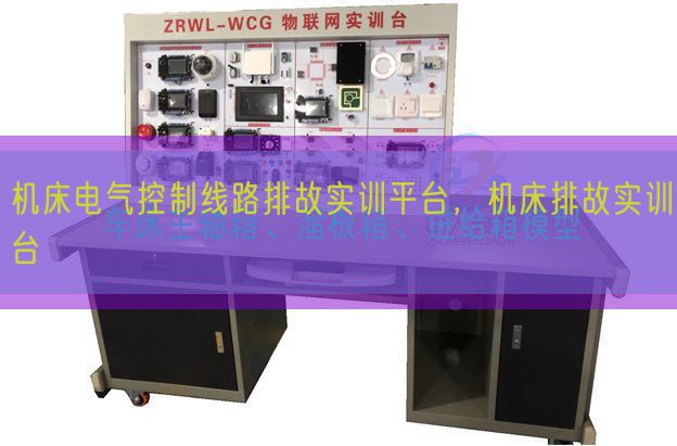 机床电气控制线路排故实训平台，机床排故实训台(图1)