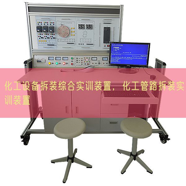 化工设备拆装综合实训装置,化工管路拆装实训装置(图1) 化工设备拆装综合实训装置,化工管路拆装实训装置(图1)