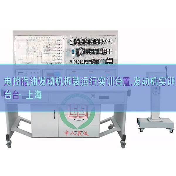 电控汽油发动机拆装运行实训台，发动机实训台 - 上海(图1)