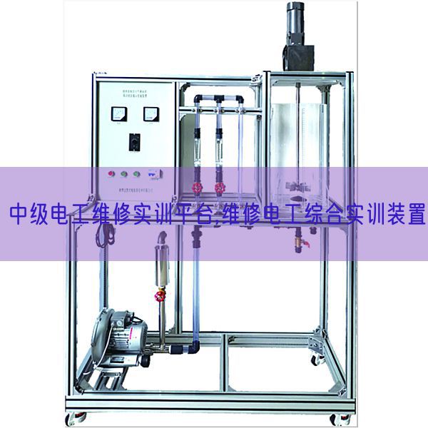 中级电工维修实训平台,维修电工综合实训装置(图1)