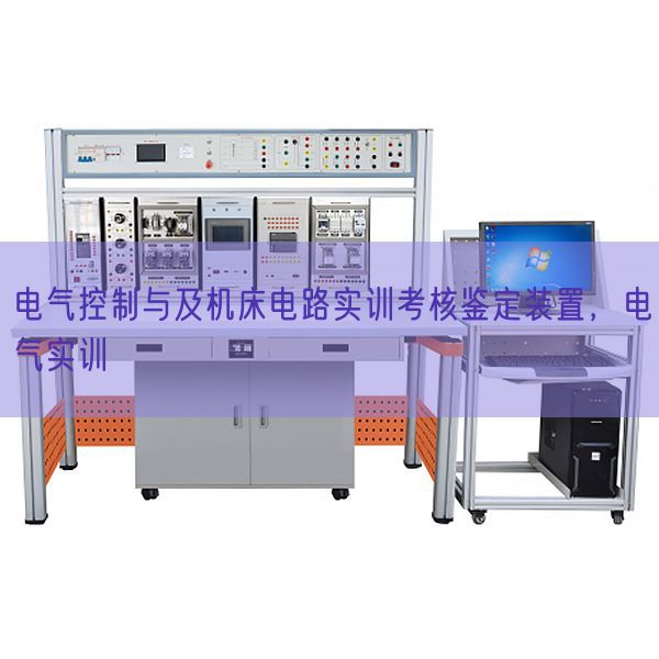 电气控制与及机床电路实训考核鉴定装置，电气实训(图1)