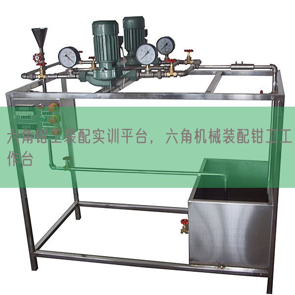 六角钳工装配实训平台，六角机械装配钳工工作台(图1)