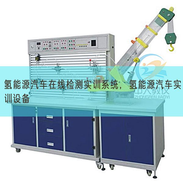 氢能源汽车在线检测实训系统,氢能源汽车实训设备(图1) 氢能源汽车在线检测实训系统,氢能源汽车实训设备(图1)