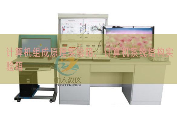 计算机组成原理实验箱,计算机系统结构实验箱(图1) 计算机组成原理实验箱,计算机系统结构实验箱(图1)