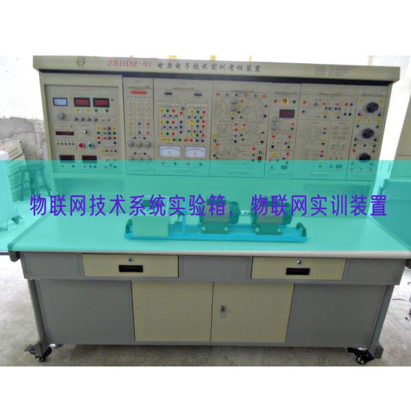 物联网技术系统实验箱，物联网实训装置(图1)