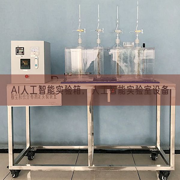 AI人工智能实验箱，人工智能实验室设备(图1)
