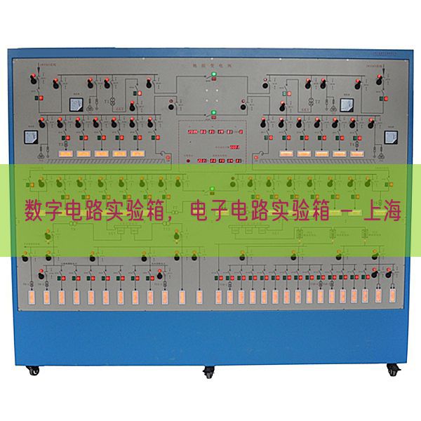 数字电路实验箱，电子电路实验箱 - 上海(图1)