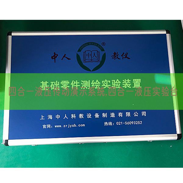 四合一液压传动演示系统,四合一液压实验台(图1) 四合一液压传动演示系统,四合一液压实验台(图1)