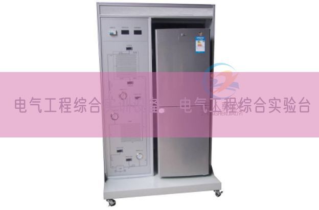 电气工程综合实训设备，电气工程综合实验台(图1)