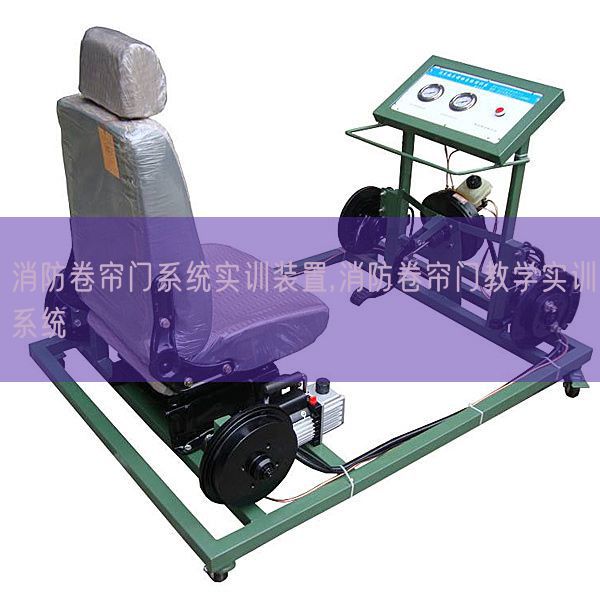 消防卷帘门系统实训装置,消防卷帘门教学实训系统(图1)