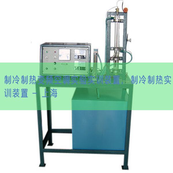制冷制热变频空调实验实训装置，制冷制热实训装置 - 上海(图1)