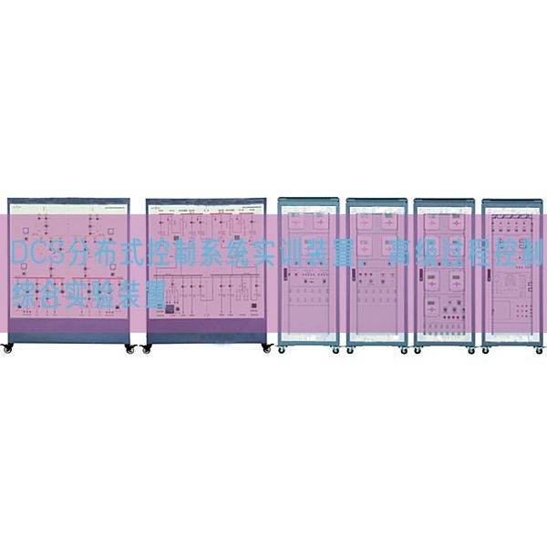 DCS分布式控制系统实训装置，高级过程控制综合实验装置(图1)