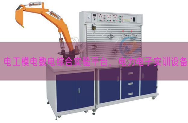 电工模电数电综合实验平台，电力电子实训设备(图1)