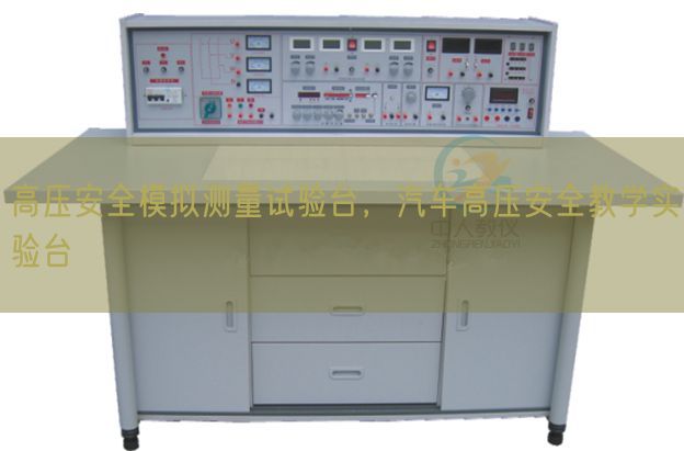 高压安全模拟测量试验台,汽车高压安全教学实验台(图1) 高压安全模拟测量试验台,汽车高压安全教学实验台(图1)