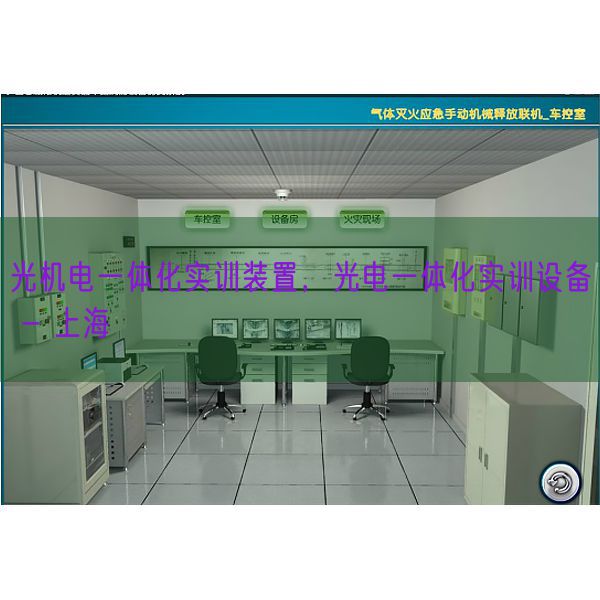 光机电一体化实训装置，光电一体化实训设备 - 上海(图1)