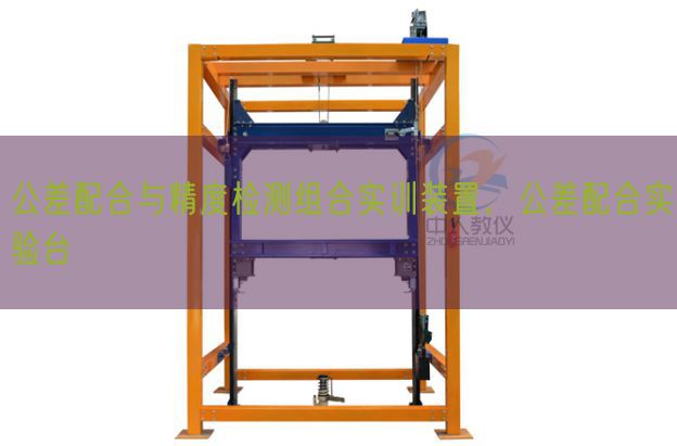 公差配合与精度检测组合实训装置,公差配合实验台(图1) 公差配合与精度检测组合实训装置,公差配合实验台(图1)