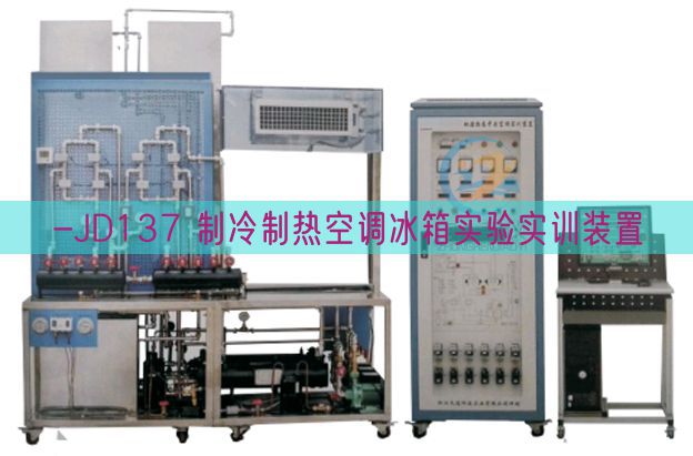 -JD137 制冷制热空调冰箱实验实训装置(图1)
