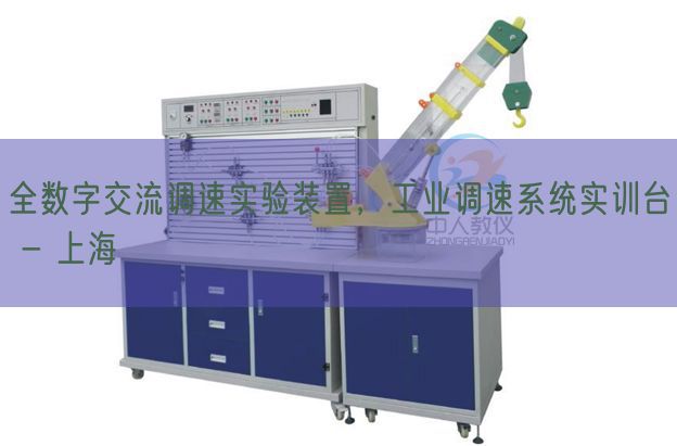 全数字交流调速实验装置,工业调速系统实训台 - 上海(图1) 全数字交流调速实验装置,工业调速系统实训台 - 上海(图1)