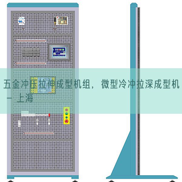 五金冲压拉伸成型机组，微型冷冲拉深成型机 - 上海(图1)