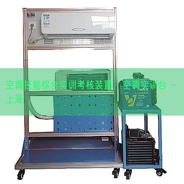 空调技能综合实训考核装置，空调实训台 - 上海(图1)