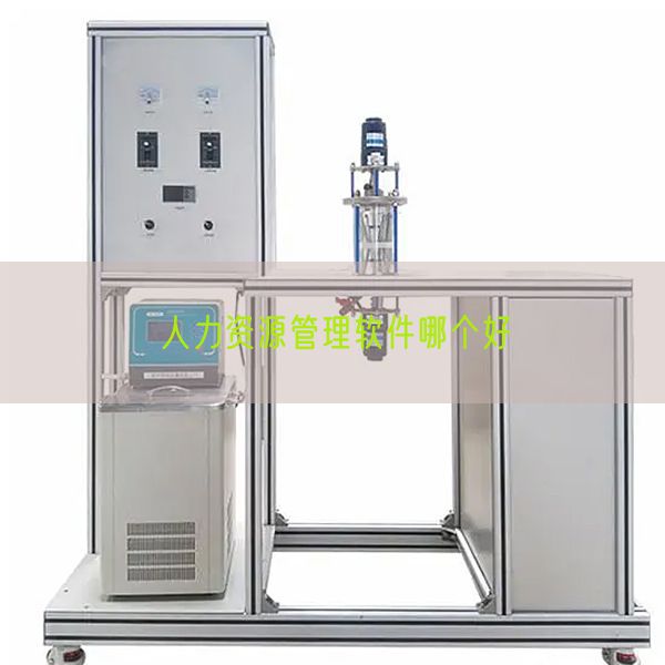 人力资源管理软件哪个好(图1)