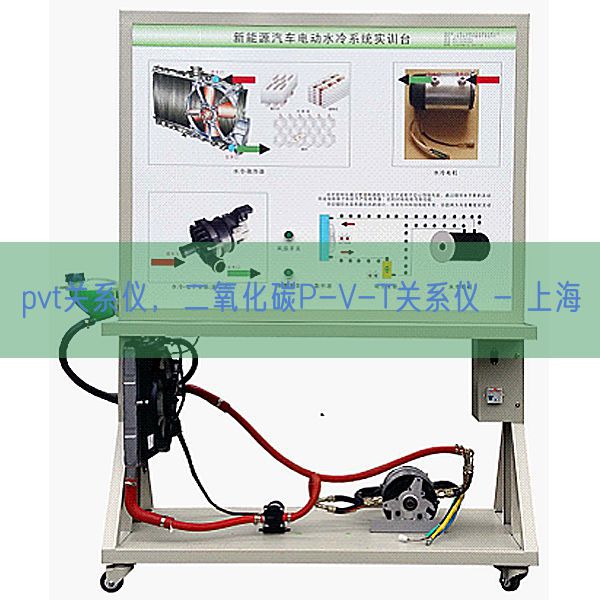 pvt关系仪，二氧化碳P-V-T关系仪 - 上海(图1)