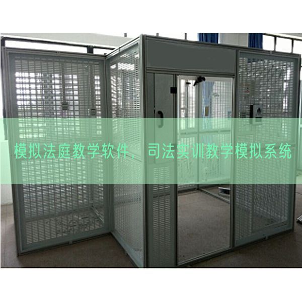 模拟法庭教学软件，司法实训教学模拟系统(图1)