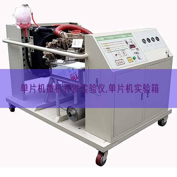 单片机微机开发实验仪,单片机实验箱(图1) 单片机微机开发实验仪,单片机实验箱(图1)