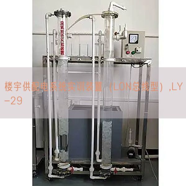 楼宇供配电系统实训装置(LON总线型),LY-29(图1) 楼宇供配电系统实训装置(LON总线型),LY-29(图1)