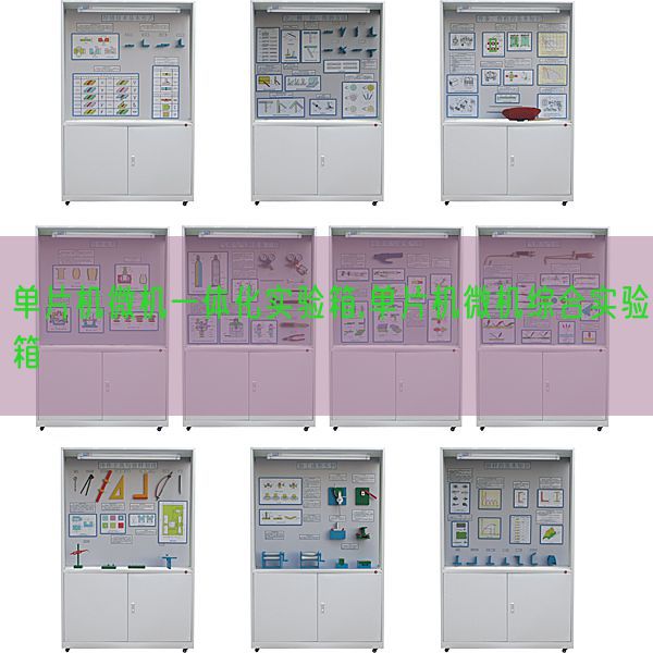 单片机微机一体化实验箱,单片机微机综合实验箱(图1) 单片机微机一体化实验箱,单片机微机综合实验箱(图1)