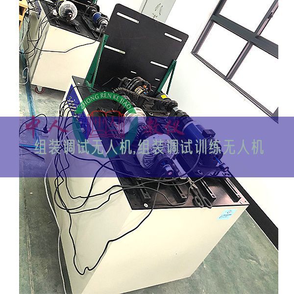 组装调试无人机,组装调试训练无人机(图1) 组装调试无人机,组装调试训练无人机(图1)