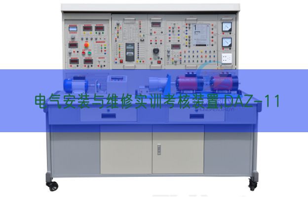 电气安装与维修实训考核装置,DAZ-11(图1)