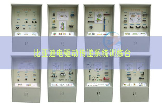 比亚迪电驱动传递系统训练台(图1)