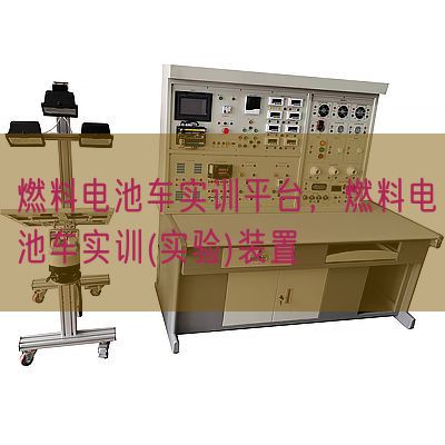 燃料电池车实训平台,燃料电池车实训(实验)装置(图1) 燃料电池车实训平台,燃料电池车实训(实验)装置(图1)