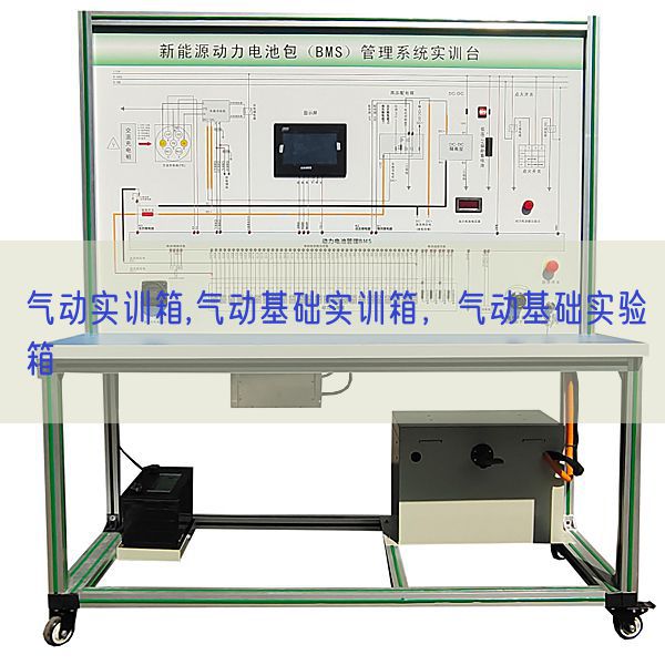 气动实训箱,气动基础实训箱，气动基础实验箱(图1)