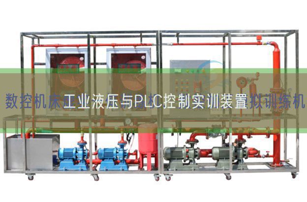 工业液压与PLC控制实训装置(图1)