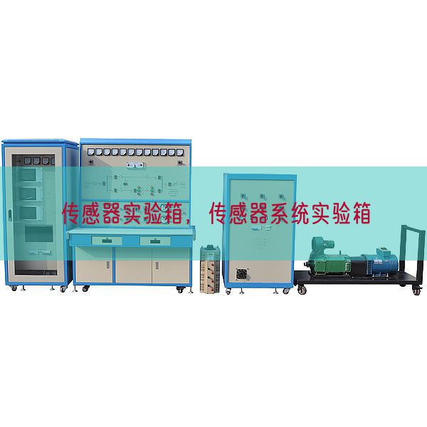 传感器实验箱，传感器系统实验箱(图1)