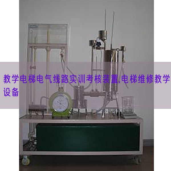 教学电梯电气线路实训考核装置,电梯维修教学设备(图1) 教学电梯电气线路实训考核装置,电梯维修教学设备(图1)