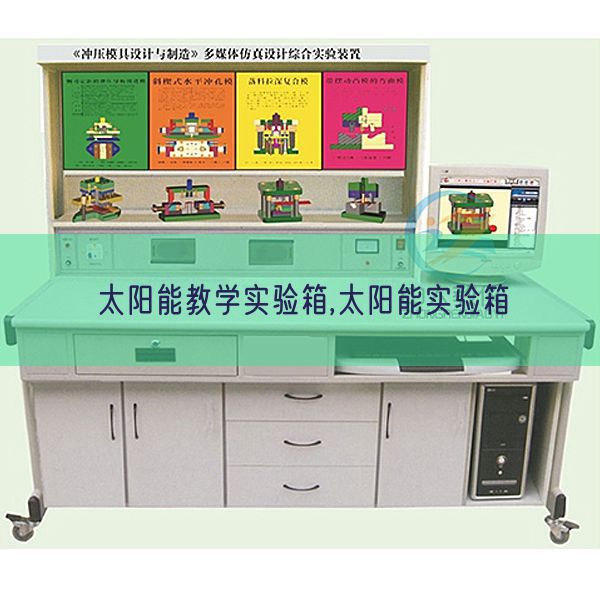 太阳能教学实验箱,太阳能实验箱(图1) 太阳能教学实验箱,太阳能实验箱(图1)