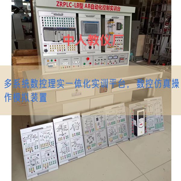 多系统数控理实一体化实训平台，数控仿真操作模拟装置(图1)
