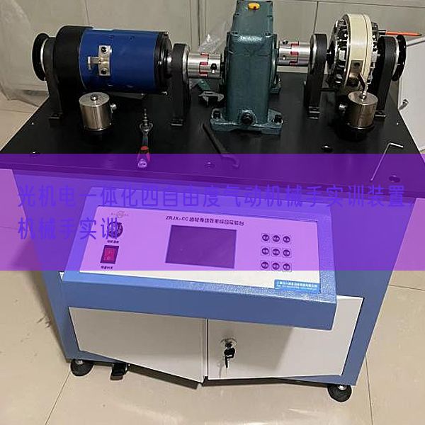 光机电一体化四自由度气动机械手实训装置，机械手实训(图1)