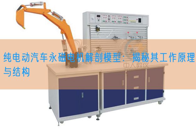 纯电动汽车永磁电机解剖模型：揭秘其工作原理与结构(图1)