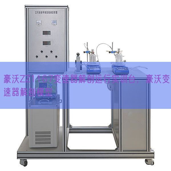 豪沃ZZ1167变速器解剖运行实训台，豪沃变速器解剖模型(图1)
