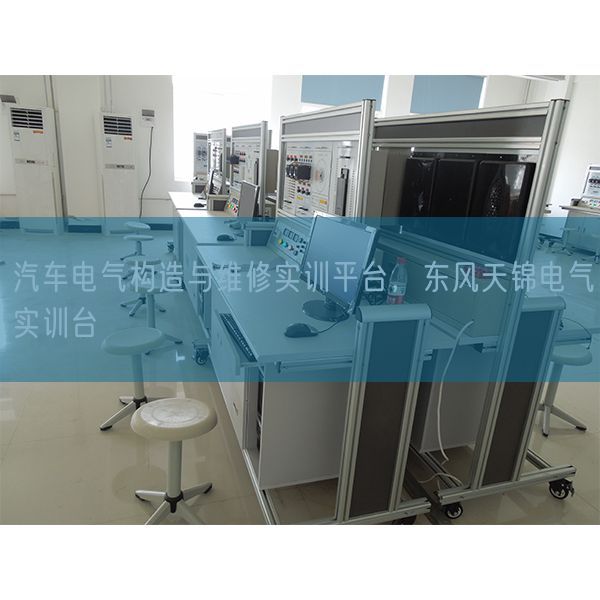 汽车电气构造与维修实训平台，东风天锦电气实训台(图1)